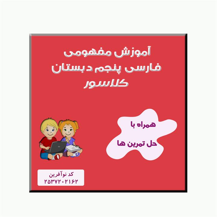 ویدیوی آموزش فارسی و نگارش پنجم نشر کلاسور